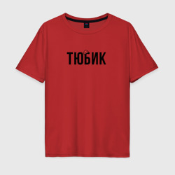 Тюбик - интернет слэнг – Мужская футболка хлопок Oversize с принтом купить со скидкой в -16%