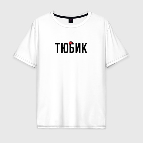 Мужская футболка из хлопка оверсайз с принтом Тюбик - интернет слэнг, вид спереди №1