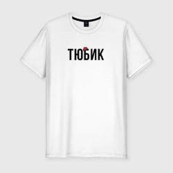 Мужская футболка хлопок Slim Тюбик - интернет слэнг