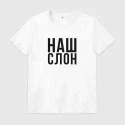 Мужская футболка хлопок Наш слон