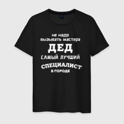 Дед самый лучший специалист – Мужская футболка хлопок с принтом купить со скидкой в -20%