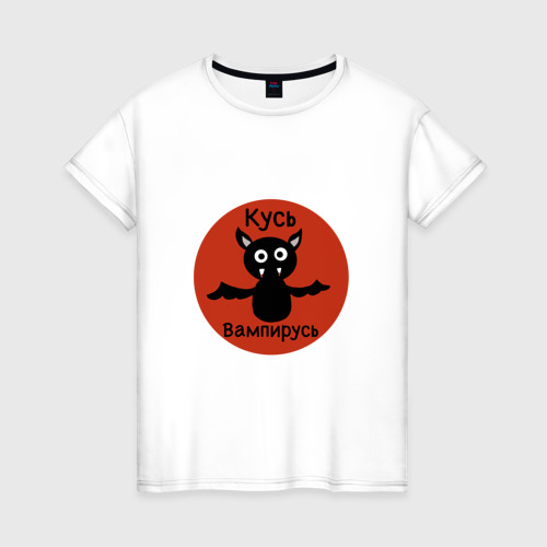 Женская футболка из хлопка с принтом Кусь-вампирусь, вид спереди №1