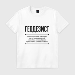 Мужская футболка хлопок Геодезист решает проблемы