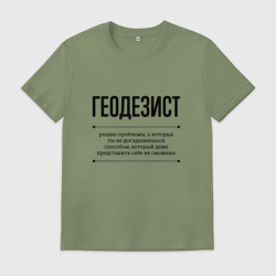 Мужская футболка хлопок Геодезист решает проблемы