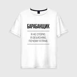 Женская футболка хлопок Oversize Барабанщик не спорит