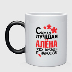 Кружка хамелеон Самая лучшая Алёна 