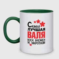 Кружка двухцветная Самая лучшая Валя 