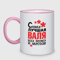 Кружка двухцветная Самая лучшая Валя 