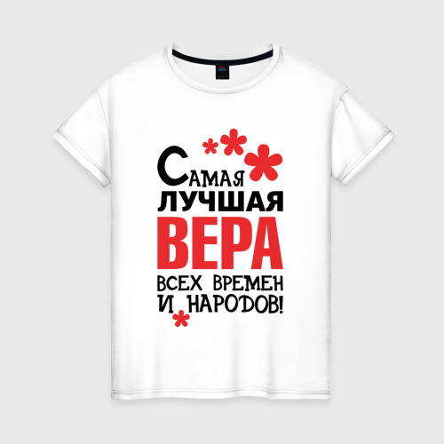 Женская футболка хлопок Самая лучшая Вера , цвет белый