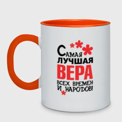 Кружка двухцветная Самая лучшая Вера 