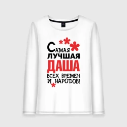 Женский лонгслив хлопок Самая лучшая Даша