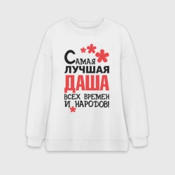 Женский свитшот oversize без начеса хлопок Самая лучшая Даша 