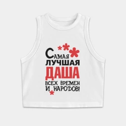 Женская укороченная майка-топ хлопок Самая лучшая Даша 