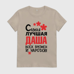 Женская футболка хлопок Самая лучшая Даша 