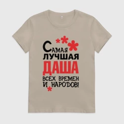 Женская футболка хлопок Самая лучшая Даша 