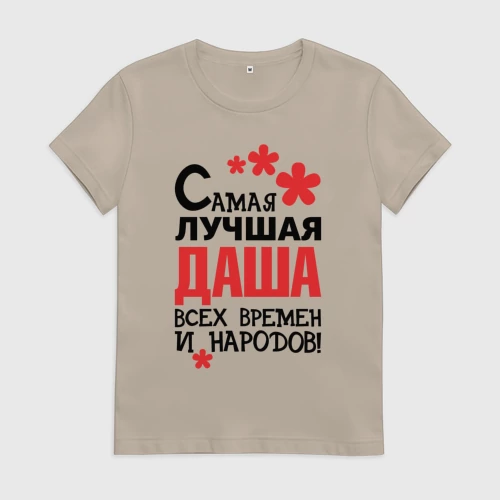 Женская футболка хлопок с принтом Самая лучшая Даша, вид спереди #2