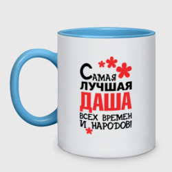 Кружка двухцветная Самая лучшая Даша 