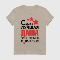 Женская футболка хлопок Самая лучшая Даша 