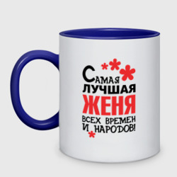 Кружка двухцветная Самая лучшая Женя 