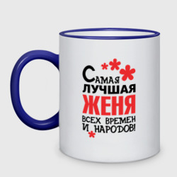 Кружка двухцветная Самая лучшая Женя 