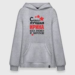 Худи SuperOversize хлопок Самая лучшая Ирина 