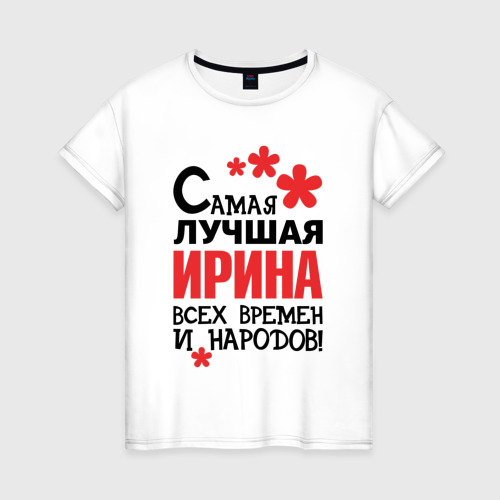 Женская футболка из хлопка с принтом Самая лучшая Ирина, вид спереди №1