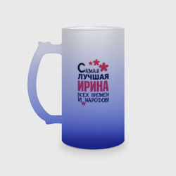Кружка пивная матовое стекло Самая лучшая Ирина 