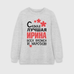 Женский свитшот oversize без начеса хлопок Самая лучшая Ирина 