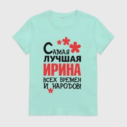 Женская футболка хлопок Самая лучшая Ирина 