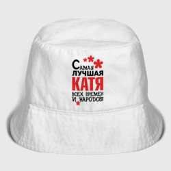 Детская панама хлопок Самая лучшая Катя 