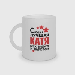Кружка матовая стеклянная Самая лучшая Катя 