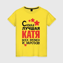 Женская футболка хлопок Самая лучшая Катя 