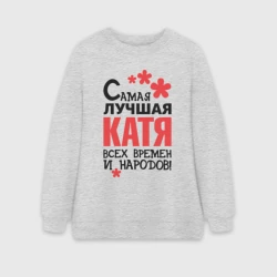 Женский свитшот oversize без начеса хлопок Самая лучшая Катя 