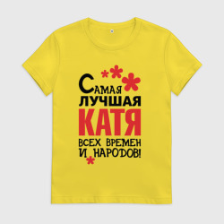 Женская футболка хлопок Самая лучшая Катя 