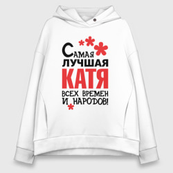 Женское худи Oversize хлопок Самая лучшая Катя 