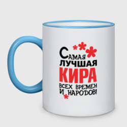 Кружка двухцветная Самая лучшая Кира 