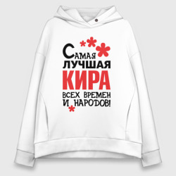 Женское худи Oversize хлопок Самая лучшая Кира 