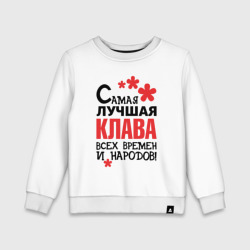 Детский свитшот хлопок Самая лучшая Клава 