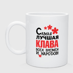 Кружка керамическая Самая лучшая Клава 