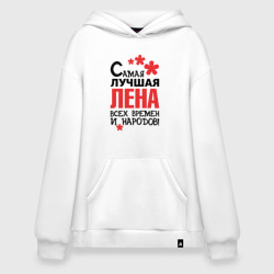 Худи SuperOversize хлопок Самая лучшая Лена 