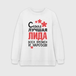 Женский свитшот oversize без начеса хлопок Самая лучшая Лида 