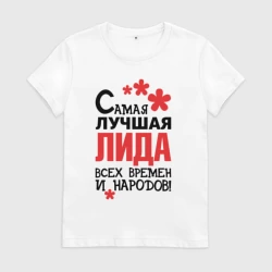 Женская футболка хлопок Самая лучшая Лида 
