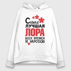 Женское худи Oversize хлопок Самая лучшая Лора 