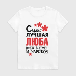 Женская футболка хлопок Самая лучшая Люба 