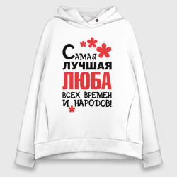 Женское худи Oversize хлопок Самая лучшая Люба 