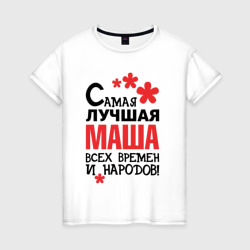 Женская футболка хлопок Самая лучшая Маша