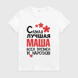 Женская футболка хлопок Самая лучшая Маша