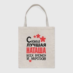 Шоппер BioNature Самая лучшая Наташа