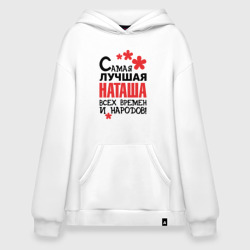 Худи SuperOversize хлопок Самая лучшая Наташа