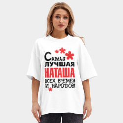 Женская футболка Oversize хлопок premium Самая лучшая Наташа - фото 2